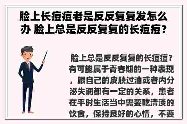 脸上长痘痘老是反反复复发怎么办 脸上总是反反复复的长痘痘？